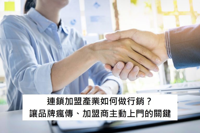 連鎖加盟產業如何做行銷？群策行銷揭秘：讓品牌瘋傳、加盟商主動上門的關鍵