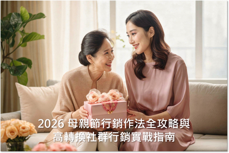 2026 母親節行銷作法全攻略與高轉換社群行銷實戰指南