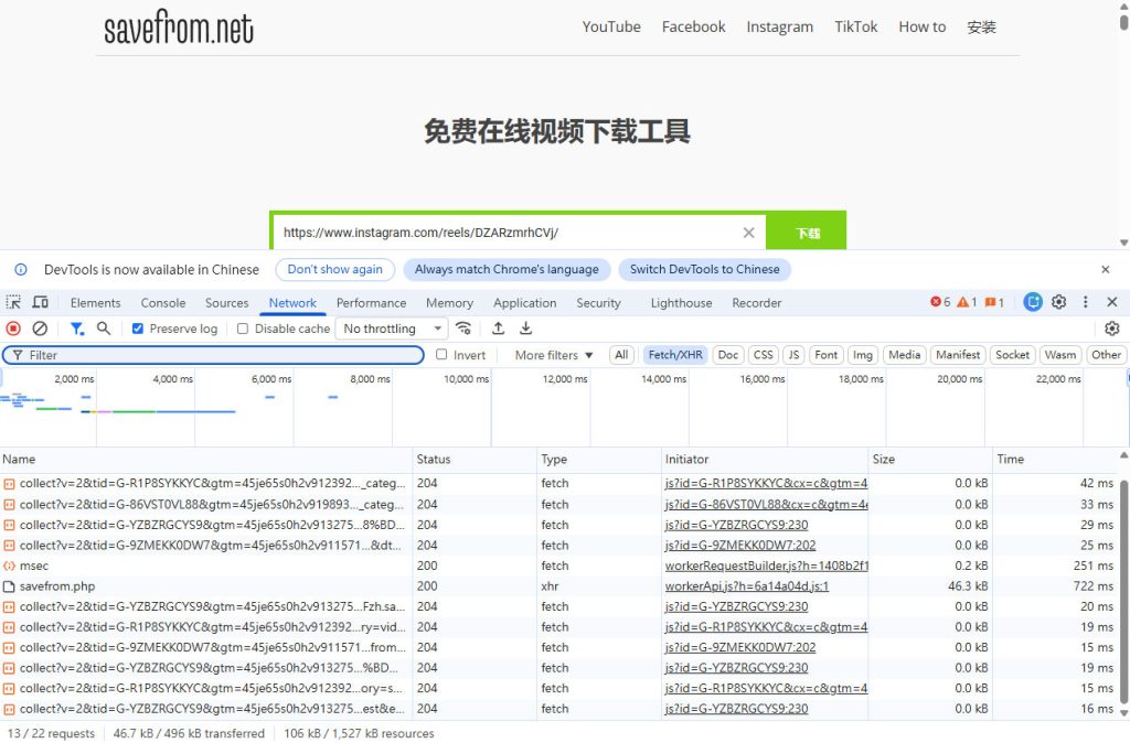 IG影片下載工具推薦(2026最新版)|Instagram影片、照片、Reels下載完整比較 2 實際操作下載時,f12打開管理員介面,可以監看操作過程中網站與第三方的各種請求