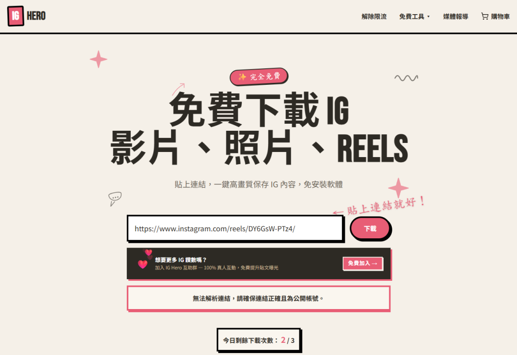 IG影片下載工具推薦(2026最新版)|Instagram影片、照片、Reels下載完整比較 14 IG Hero下載,免費版有次數限制