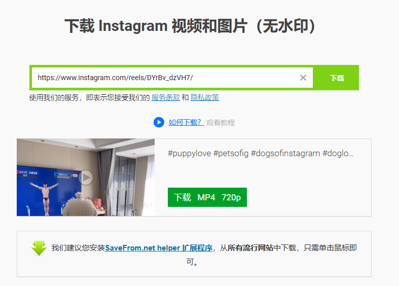 IG影片下載工具推薦(2026最新版)|Instagram影片、照片、Reels下載完整比較 13 SaveFrom.net是老牌下載器。名聲不佳,被國外 Reddit 社群列為「最髒下載器」之一。負面評價: 強制要求安裝瀏覽器擴充功能才能下載 1080p。免費版畫質嚴重閹割,解析度往往只有 360p 或 720p 且無聲音。
