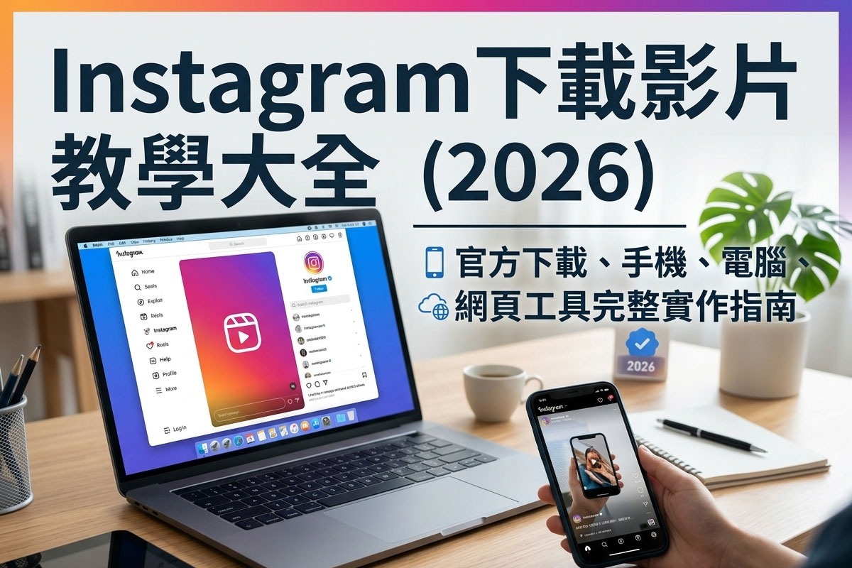 Instagram下載影片教學大全（2026）｜官方下載、手機、電腦、網頁工具完整實作指南
