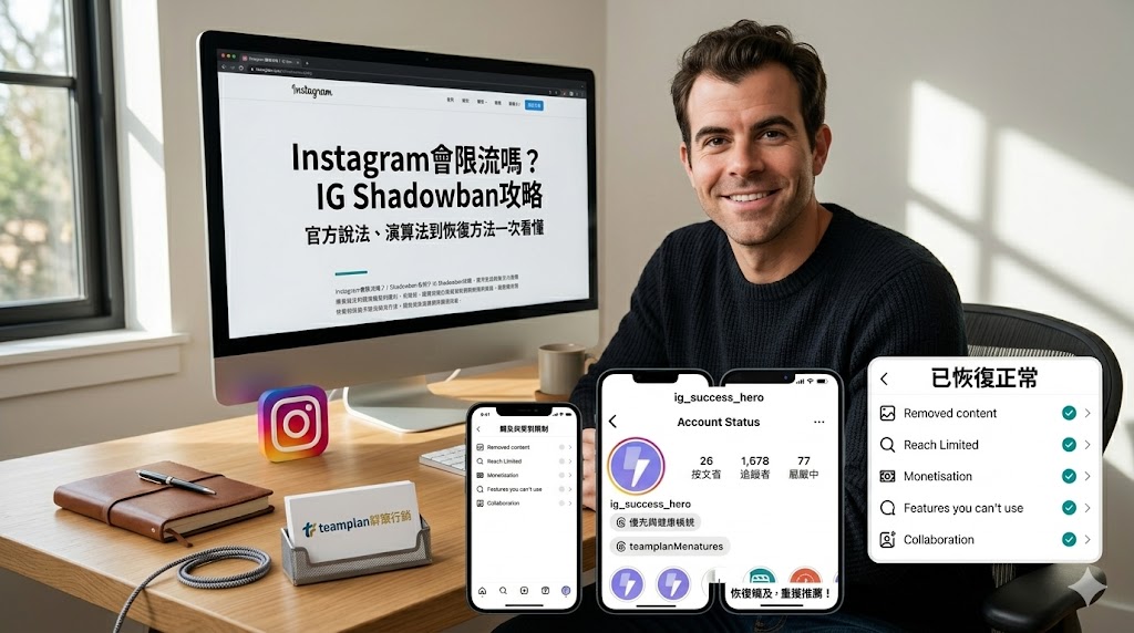 Instagram會限流嗎？IG Shadowban攻略：官方說法、演算法到恢復方法一次看懂