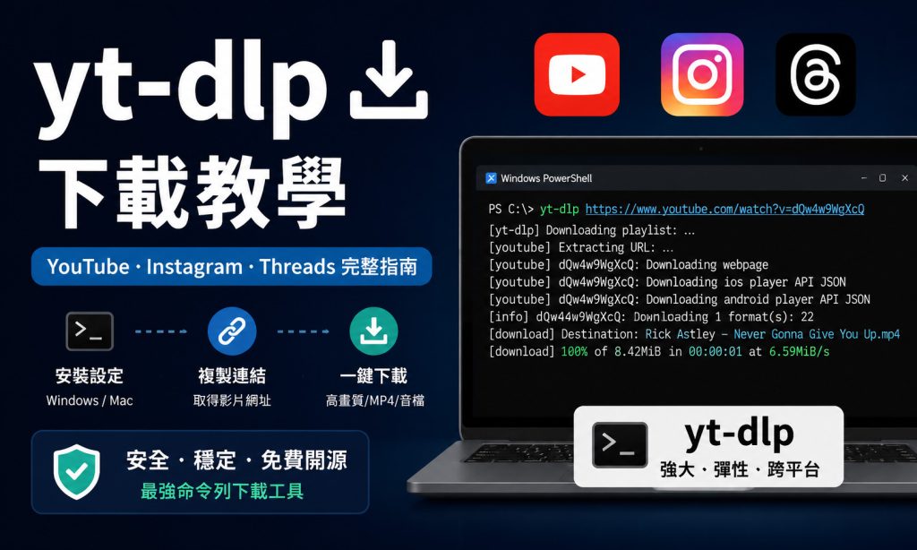 yt-dlp教學，一次學會下載YouTubeInstagramThreads影片2026最新